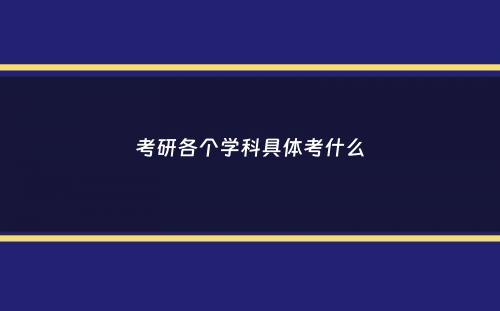 考研各个学科具体考什么