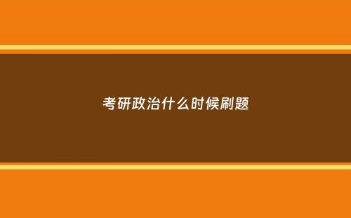 考研政治什么时候刷题