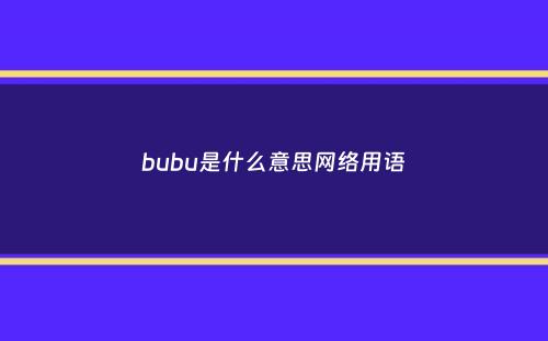 bubu是什么意思网络用语