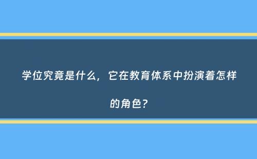 学位究竟是什么，它在教育体系中扮演着怎样的角色？