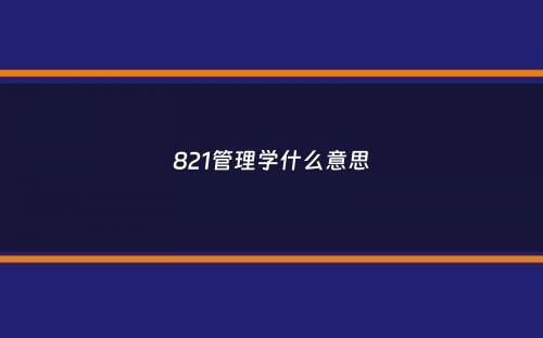 821管理学什么意思