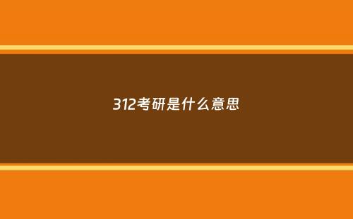 312考研是什么意思