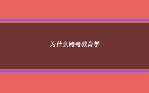 为什么跨考教育学