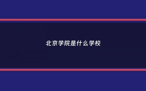 北京学院是什么学校