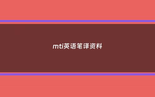 mti英语笔译资料