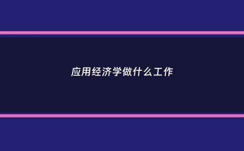 应用经济学做什么工作