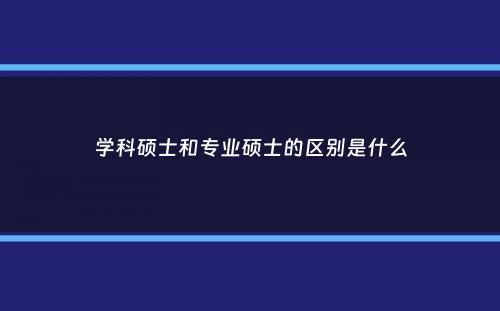 学科硕士和专业硕士的区别是什么