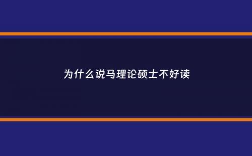 为什么说马理论硕士不好读