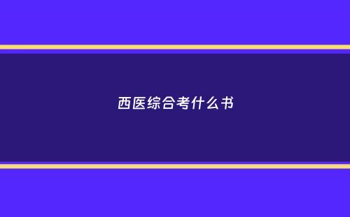 西医综合考什么书