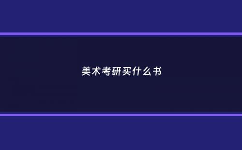 美术考研买什么书