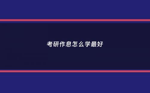 考研作息怎么学最好