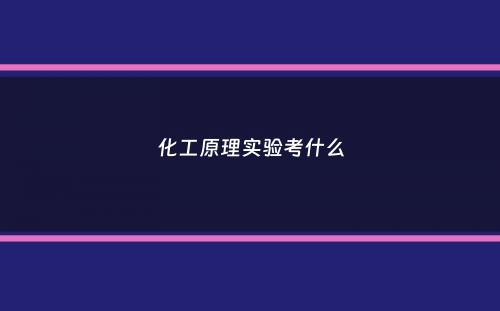 化工原理实验考什么