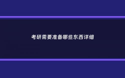 考研需要准备哪些东西详细