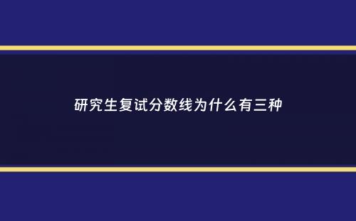 研究生复试分数线为什么有三种