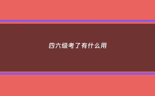 四六级考了有什么用