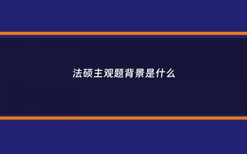 法硕主观题背景是什么