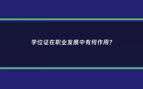 学位证在职业发展中有何作用？