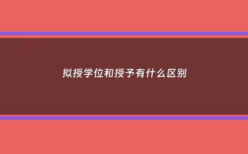 拟授学位和授予有什么区别