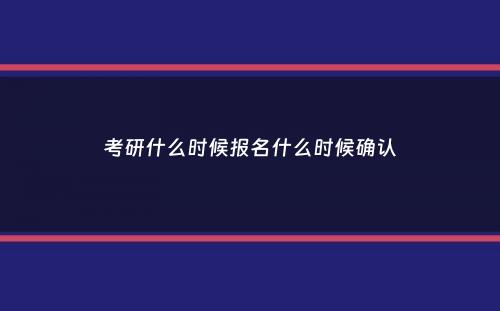 考研什么时候报名什么时候确认