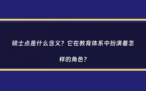 硕士点是什么含义？它在教育体系中扮演着怎样的角色？