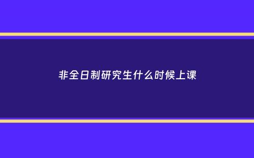 非全日制研究生什么时候上课