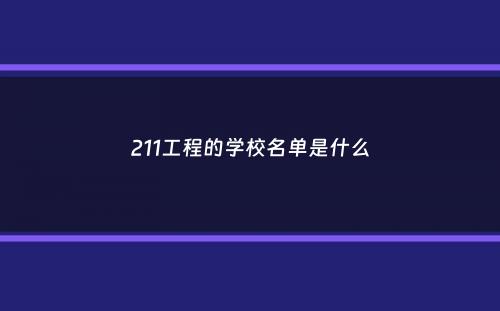 211工程的学校名单是什么