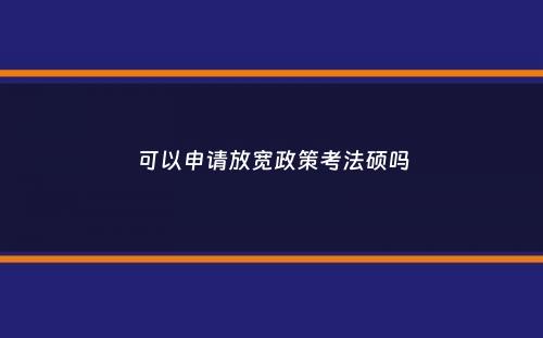 可以申请放宽政策考法硕吗