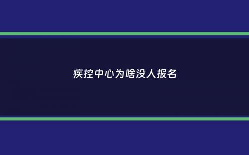 疾控中心为啥没人报名