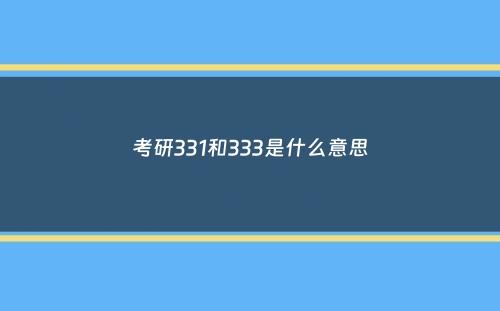 考研331和333是什么意思