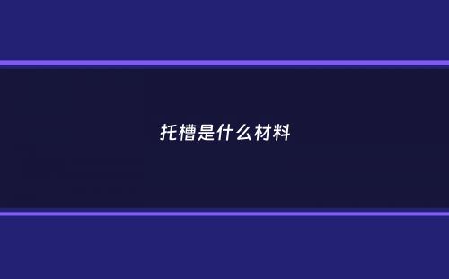 托槽是什么材料