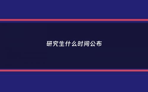 研究生什么时间公布