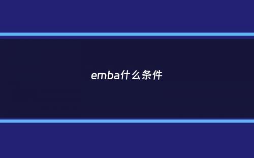 emba什么条件