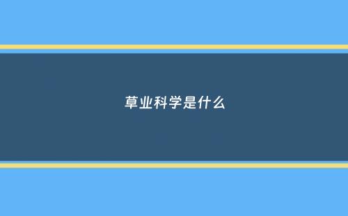 草业科学是什么