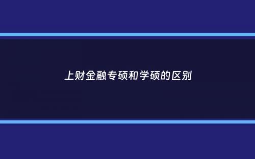 上财金融专硕和学硕的区别