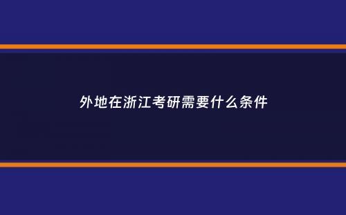 外地在浙江考研需要什么条件