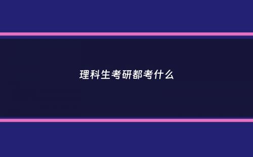 理科生考研都考什么