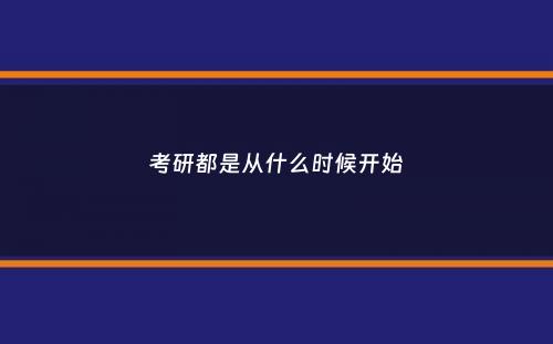 考研都是从什么时候开始