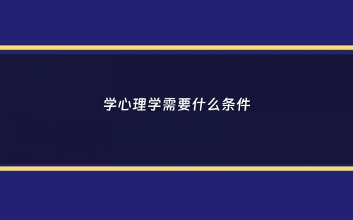 学心理学需要什么条件