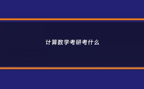 计算数学考研考什么