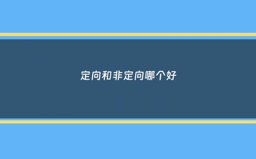 定向和非定向哪个好