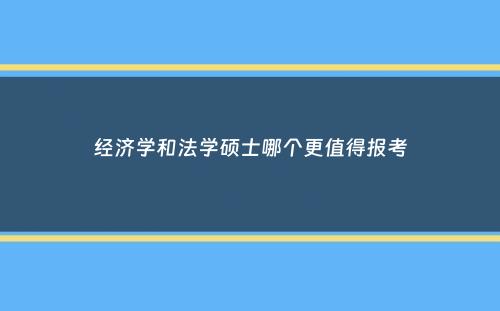 经济学和法学硕士哪个更值得报考