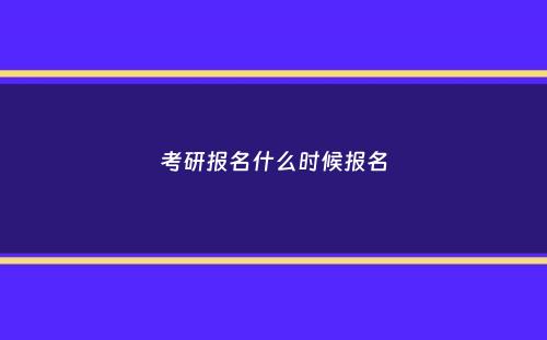 考研报名什么时候报名