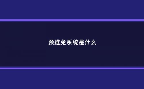 预推免系统是什么