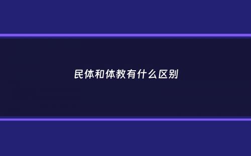 民体和体教有什么区别