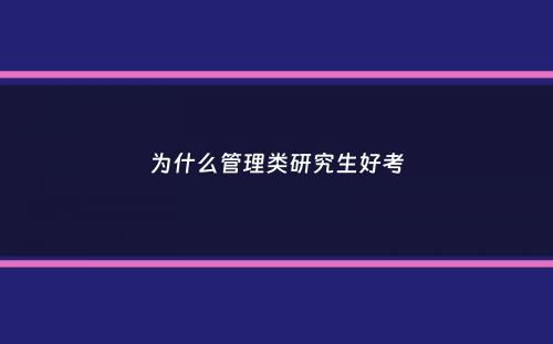 为什么管理类研究生好考