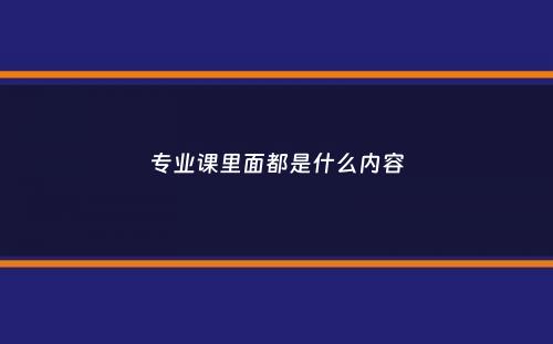 专业课里面都是什么内容