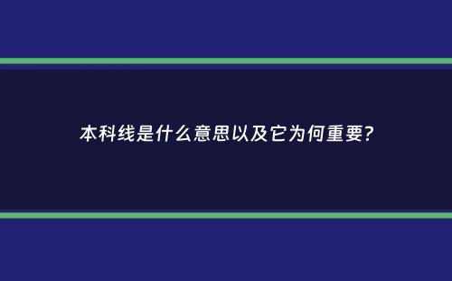 本科线是什么意思以及它为何重要？