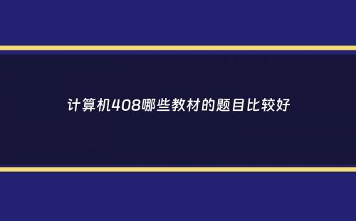 计算机408哪些教材的题目比较好