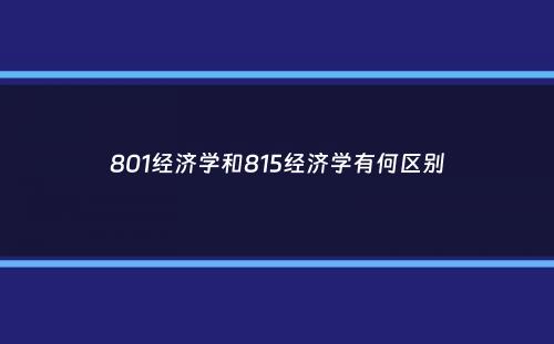 801经济学和815经济学有何区别