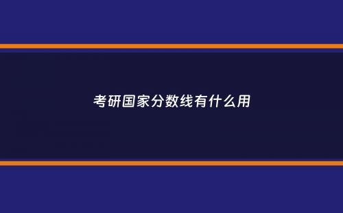 考研国家分数线有什么用